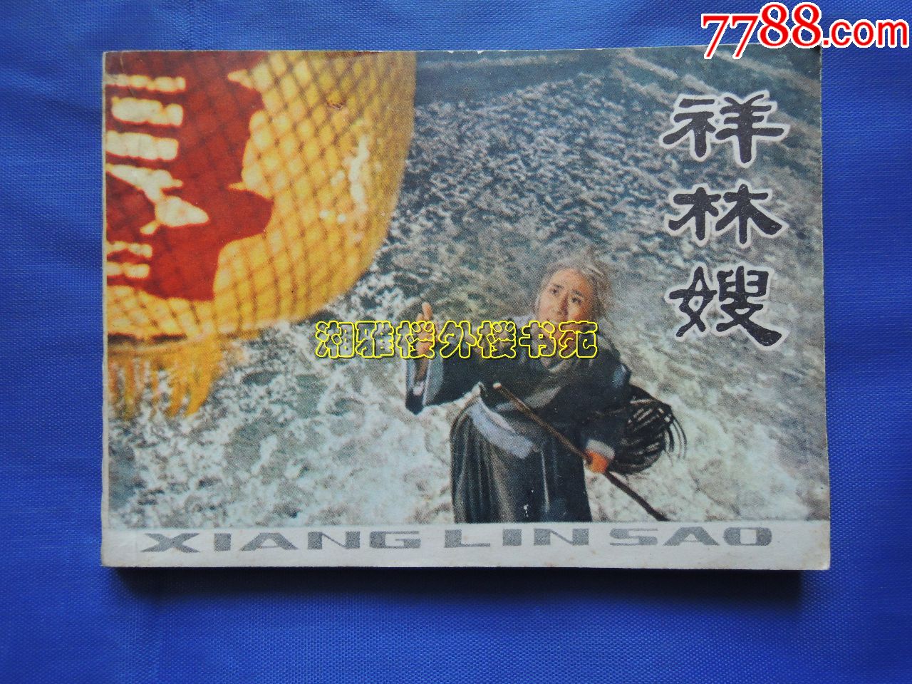 祥林嫂影视版连环画缺版本