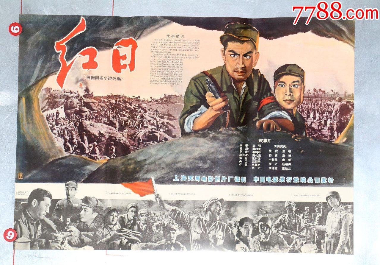 红日-价格:650元-se70184690-电影海报-零售-7788收藏__收藏热线
