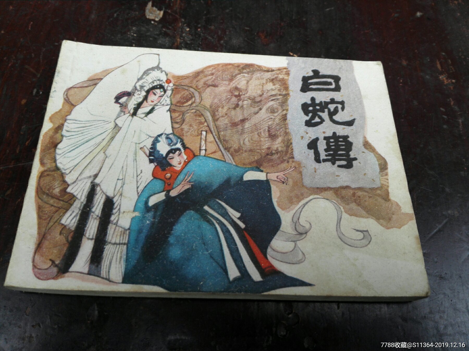白蛇传-连环画/小人书-7788商城__七七八八商品交易平台(7788.com)