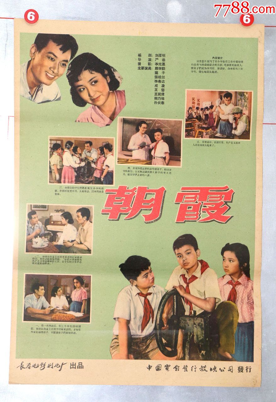 朝霞(红领巾专题)-价格:280元-se70185047-电影海报-零售-7788收藏