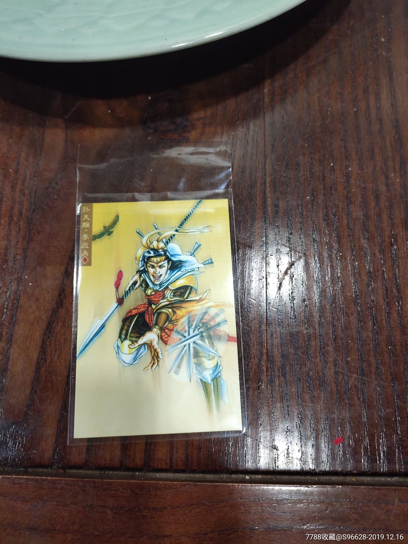 水浒塑料卡李应