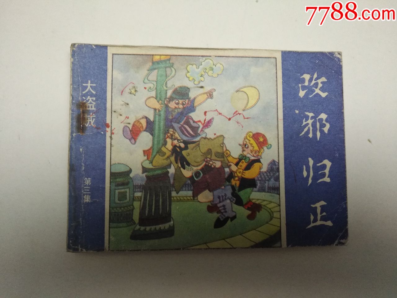 大盗贼——改邪归正(3)