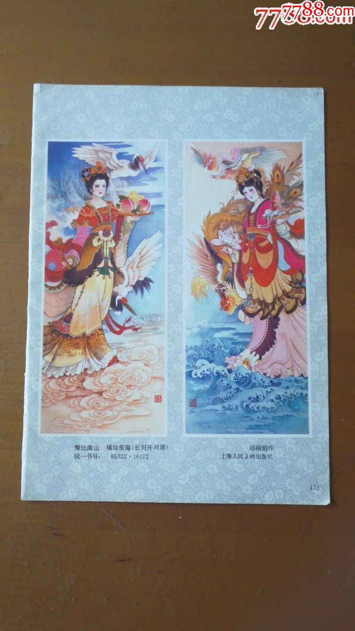 上海年画1990年16开散页双面寿比南山福如东海按图多单合并邮寄