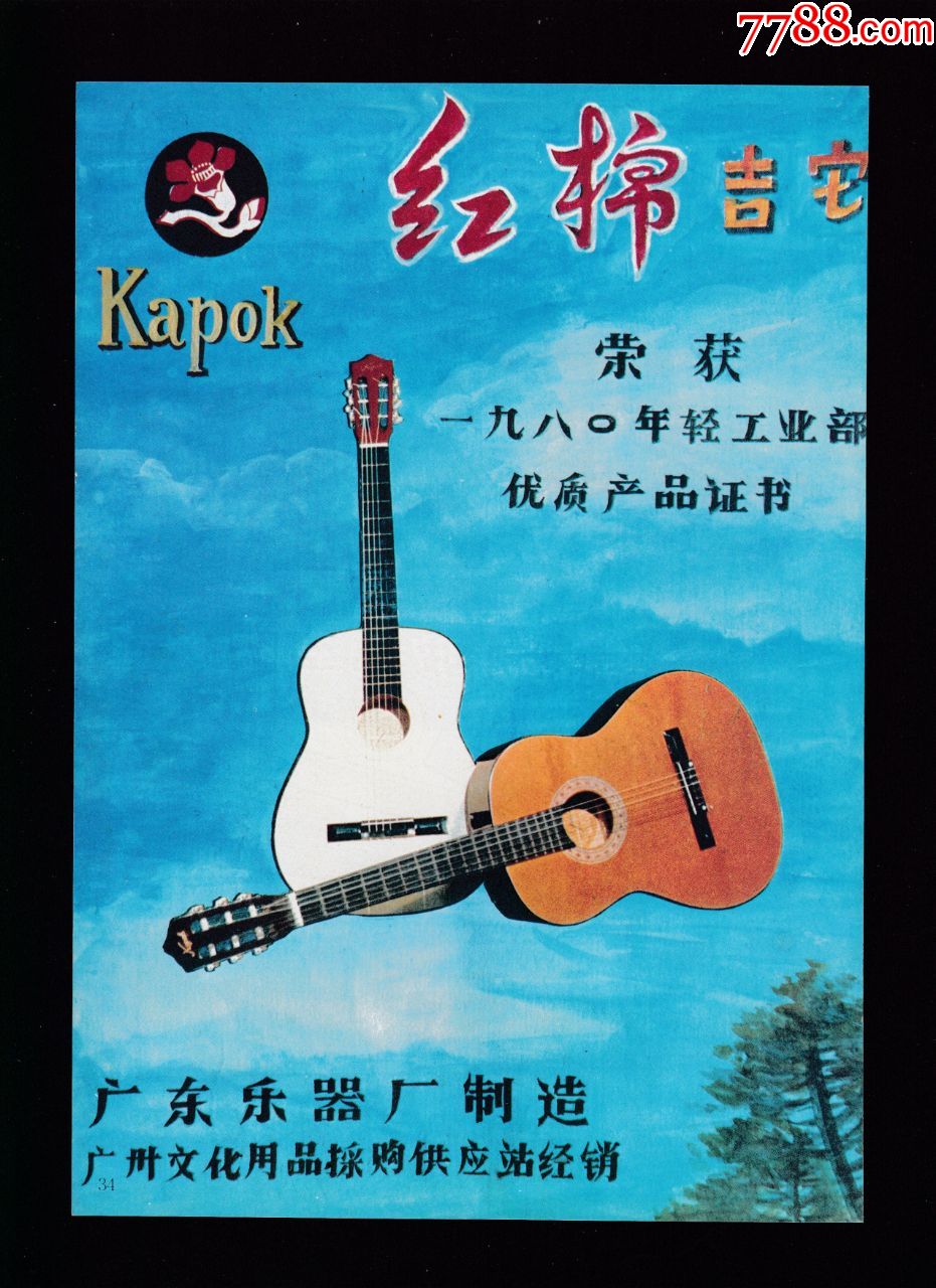 【广东红棉吉他/绘图仪器广告】
