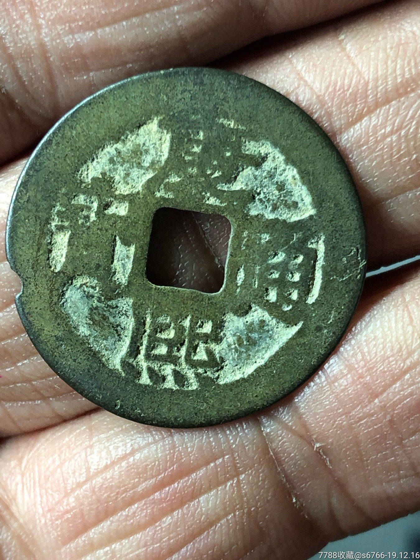 康熙通宝宝源局有尺寸包邮