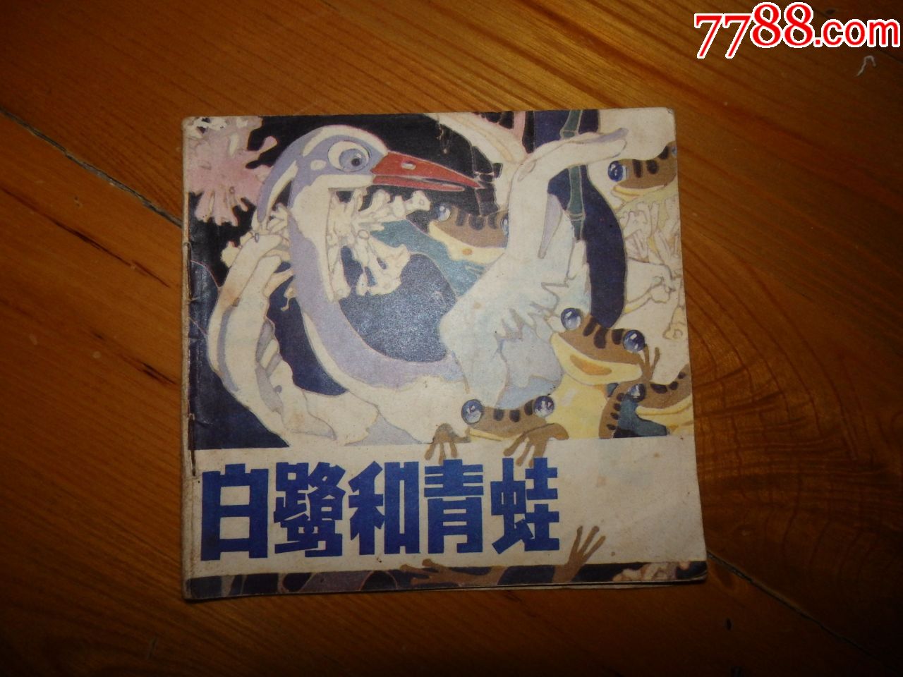 白鹭和青蛙【稀少】-连环画/小人书-7788收藏__收藏热线