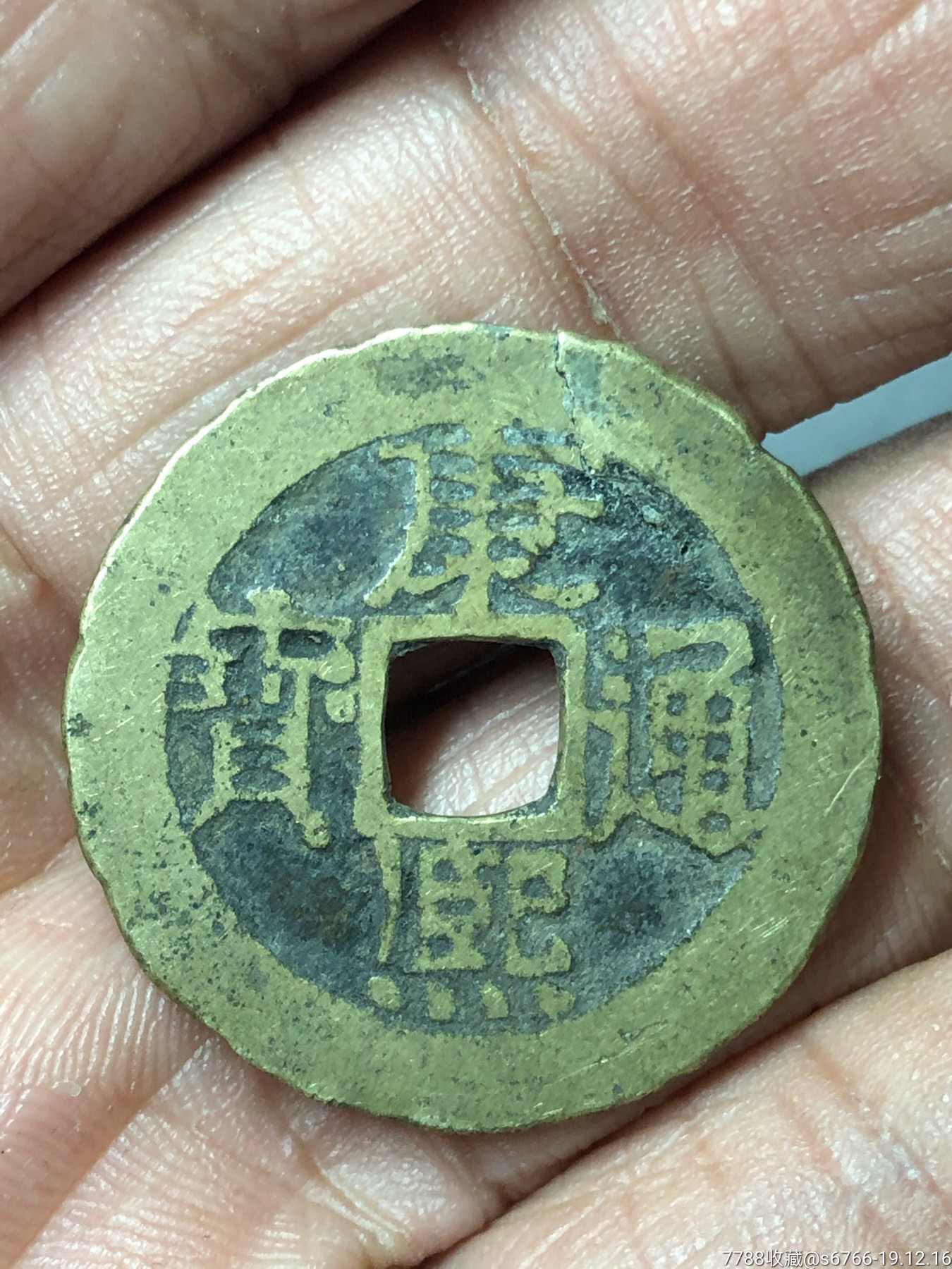 康熙通宝宝泉局有尺寸包邮