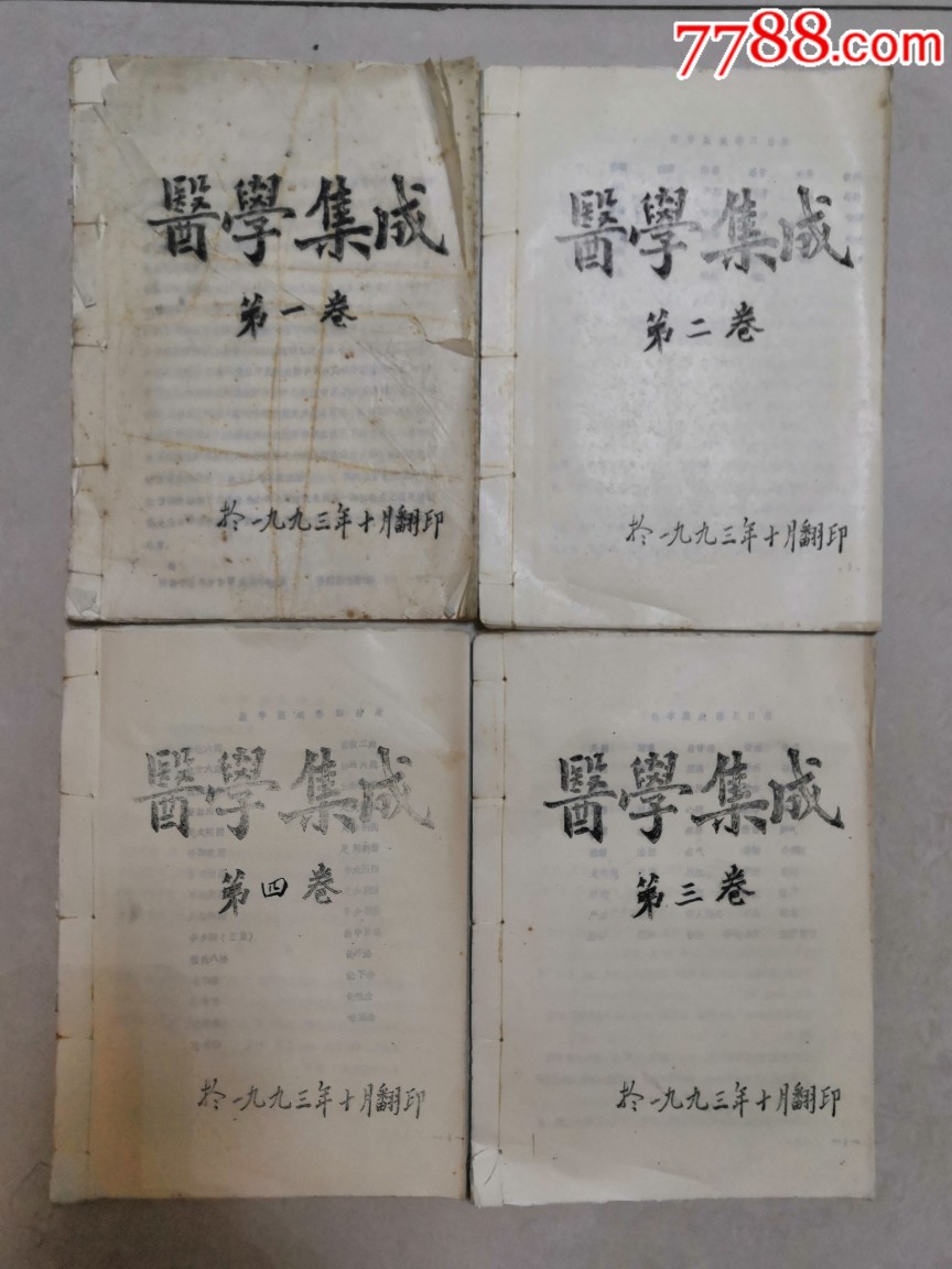 油印本《医学集成》-价格:168元-se70191853-医书/药书-零售-7788收藏