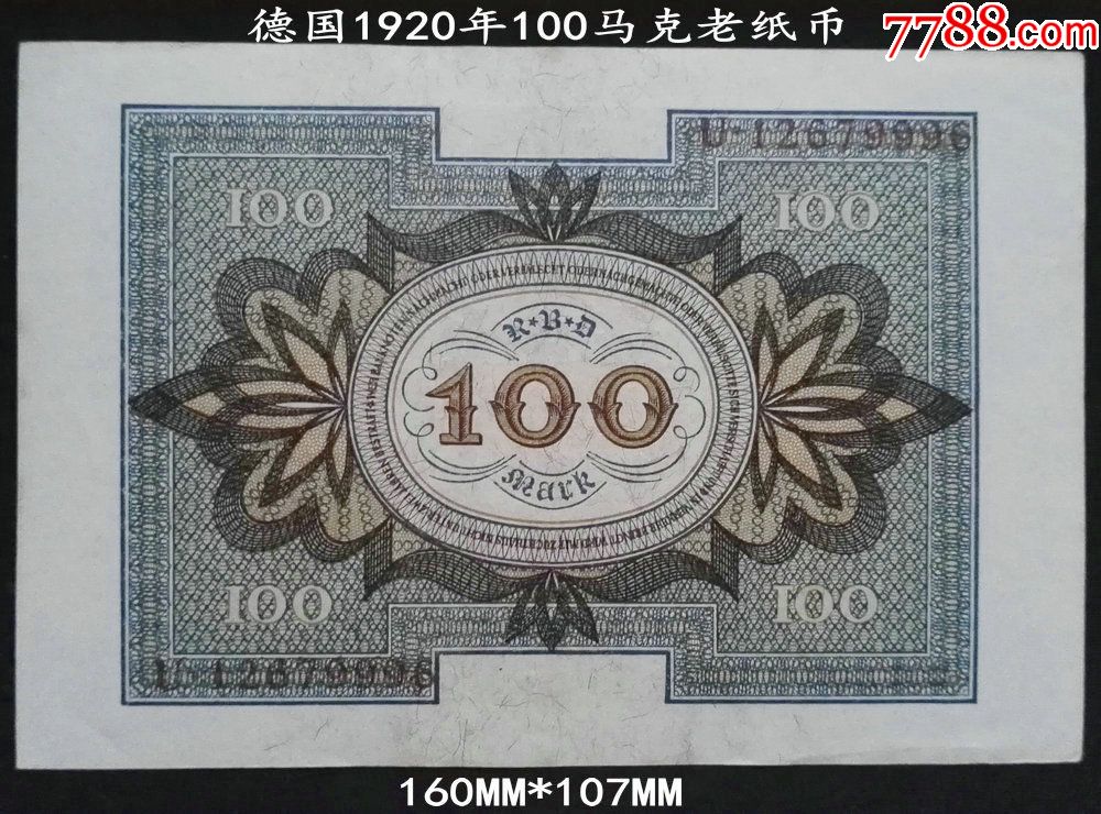 好品德国1920年100马克老纸币160mm*107mm