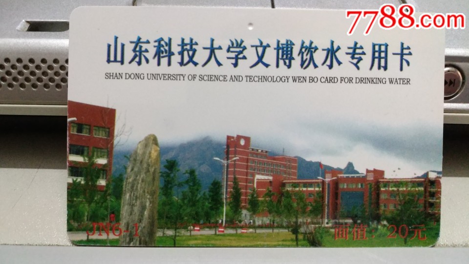 山东科技大学-价格:10元-se70196931-校园卡-零售-7788收藏__收藏热线