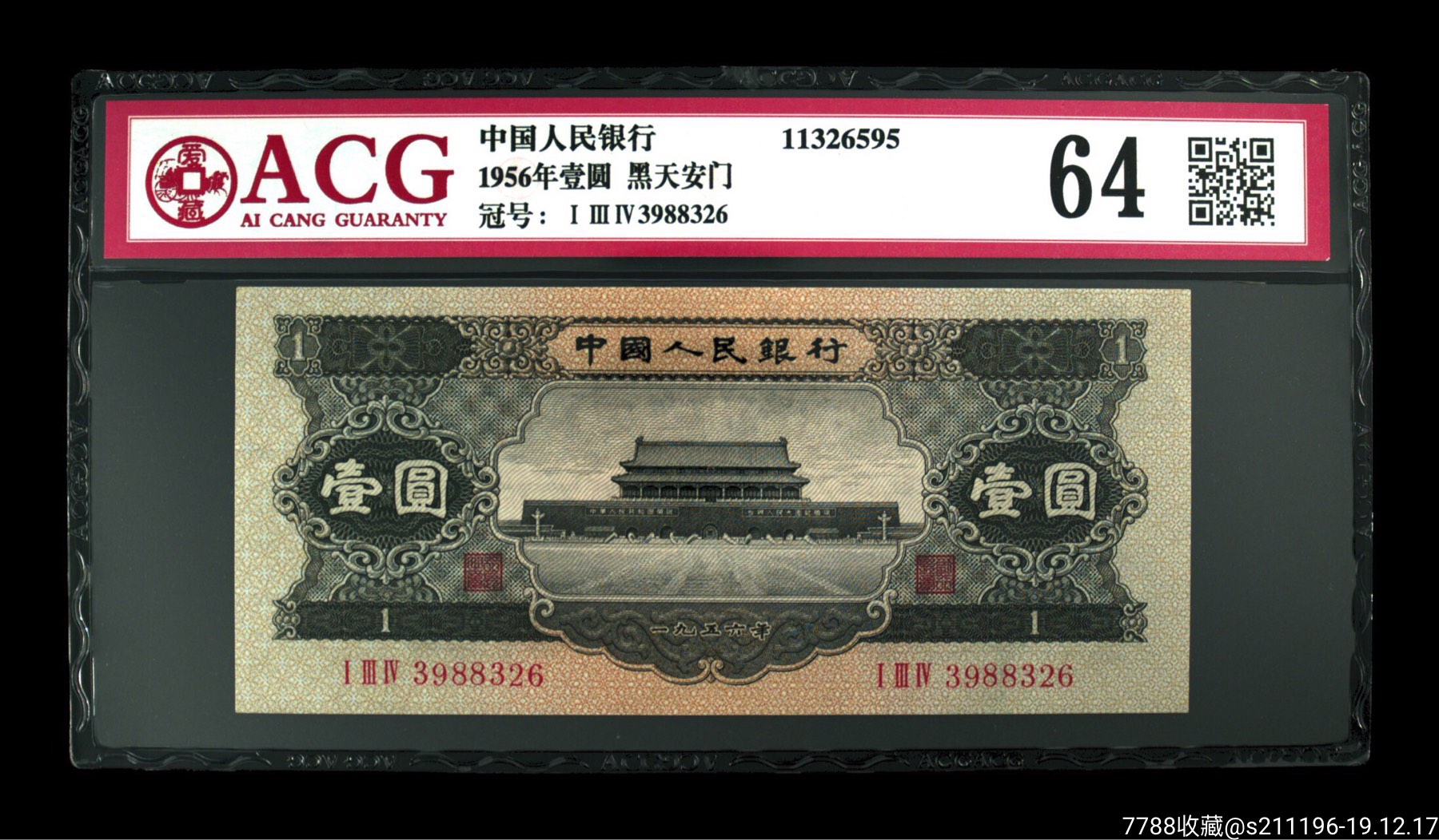 第二套人民币天安门黑壹圆1956年1元