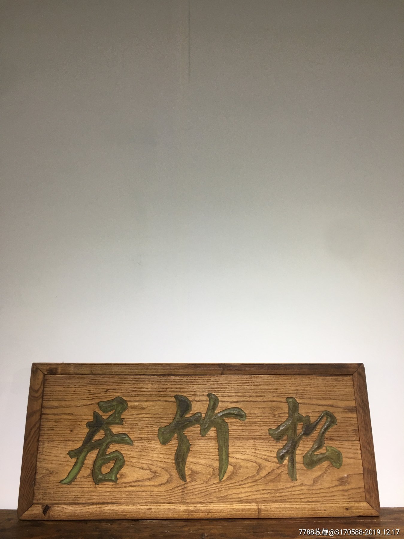 榆木书房匾_木牌匾/对联_民俗老货老家具【7788收藏__收藏热线】