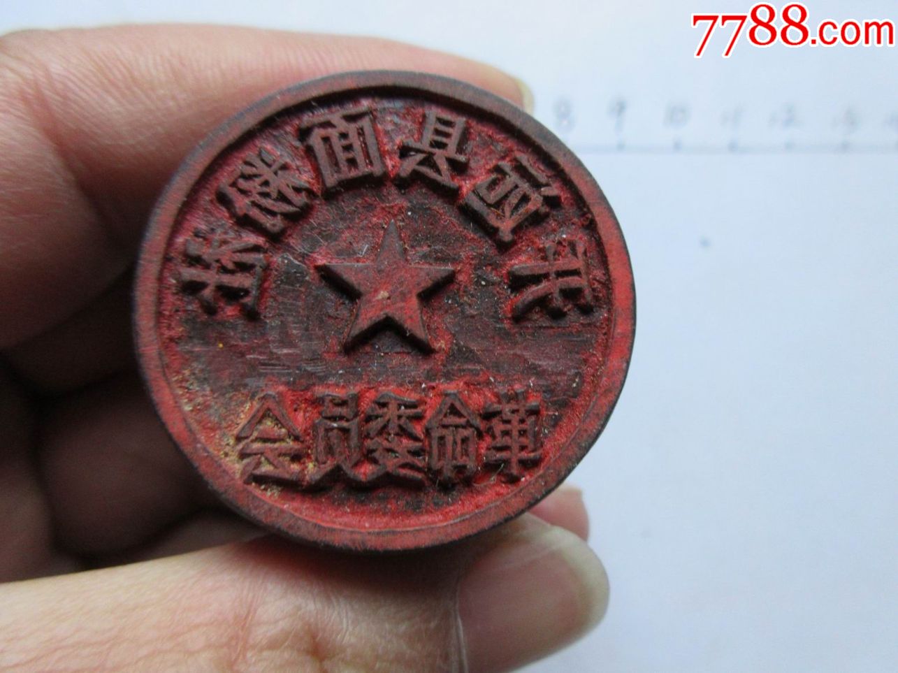 开远县面粉社革命委员会_牙骨角印章_旧书收藏_回收价格_7788书籍