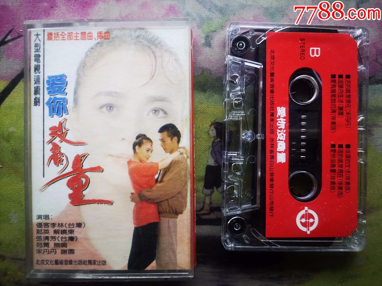 【爱你没商量】【磁带】