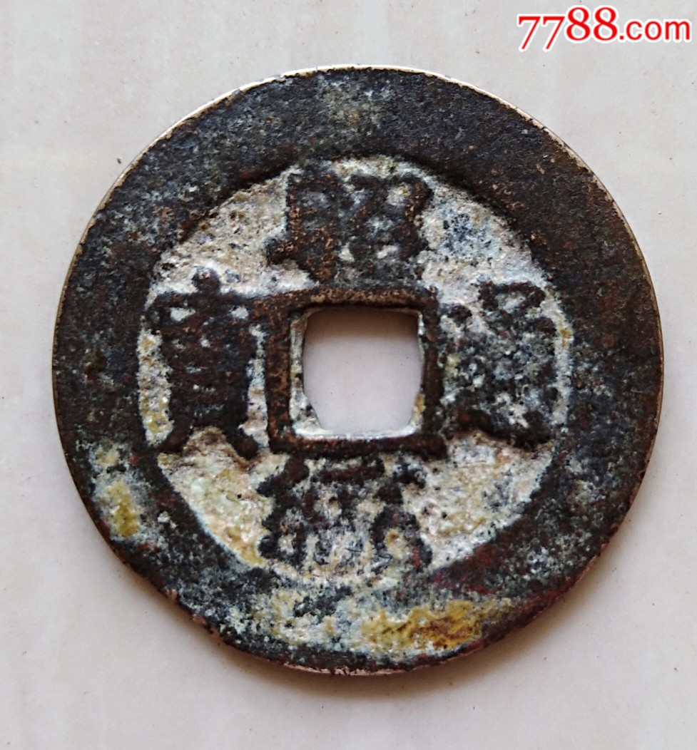 昭统通宝背上月纹少见