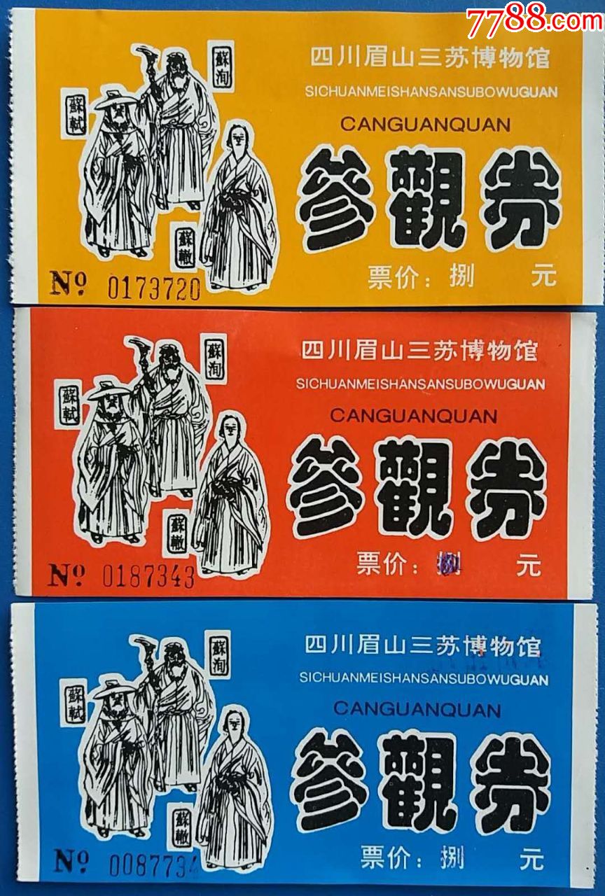 四川眉山三苏祠博物馆参观券3种15枚合售-旅游景点门票-7788收藏