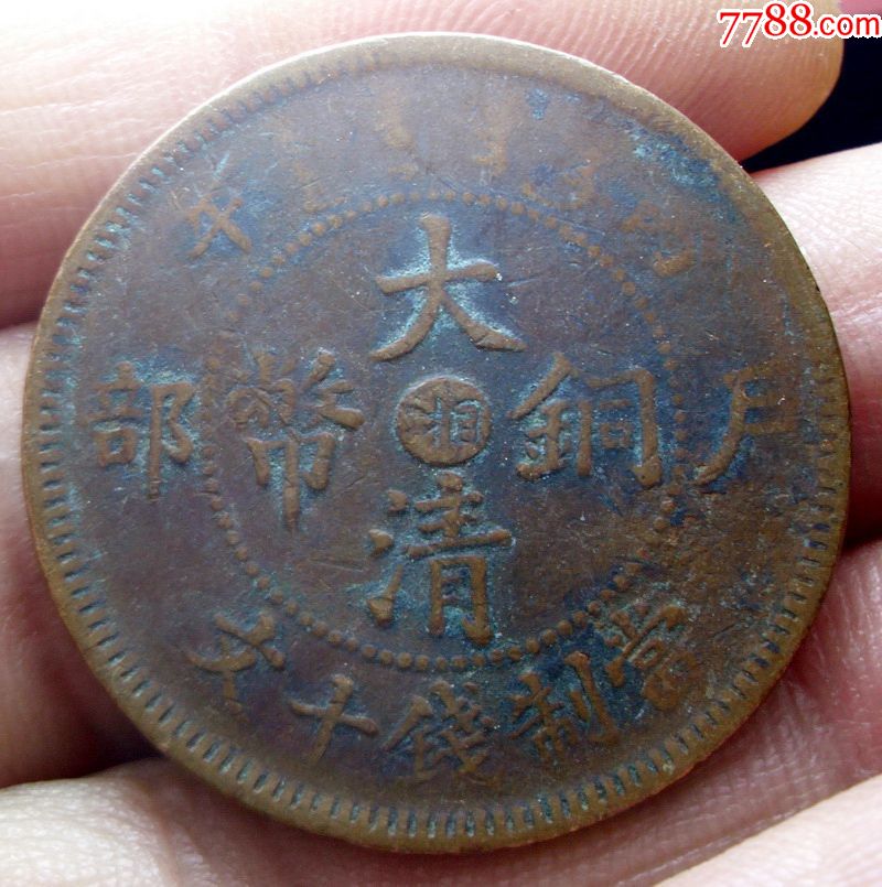 湖南驼背龙大清铜币中湘十文