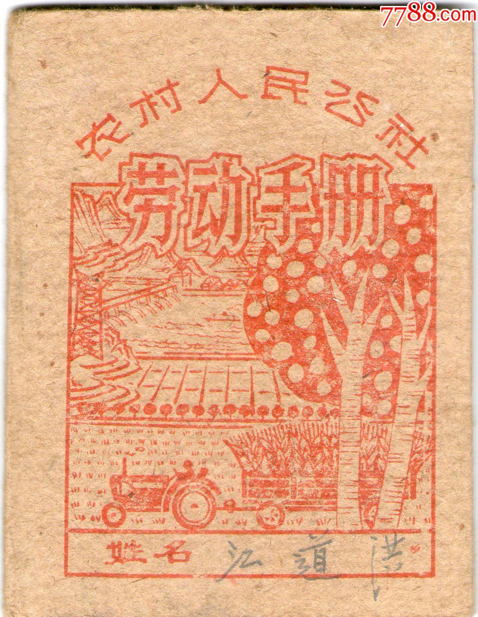 60年代农村人民公社劳动手册