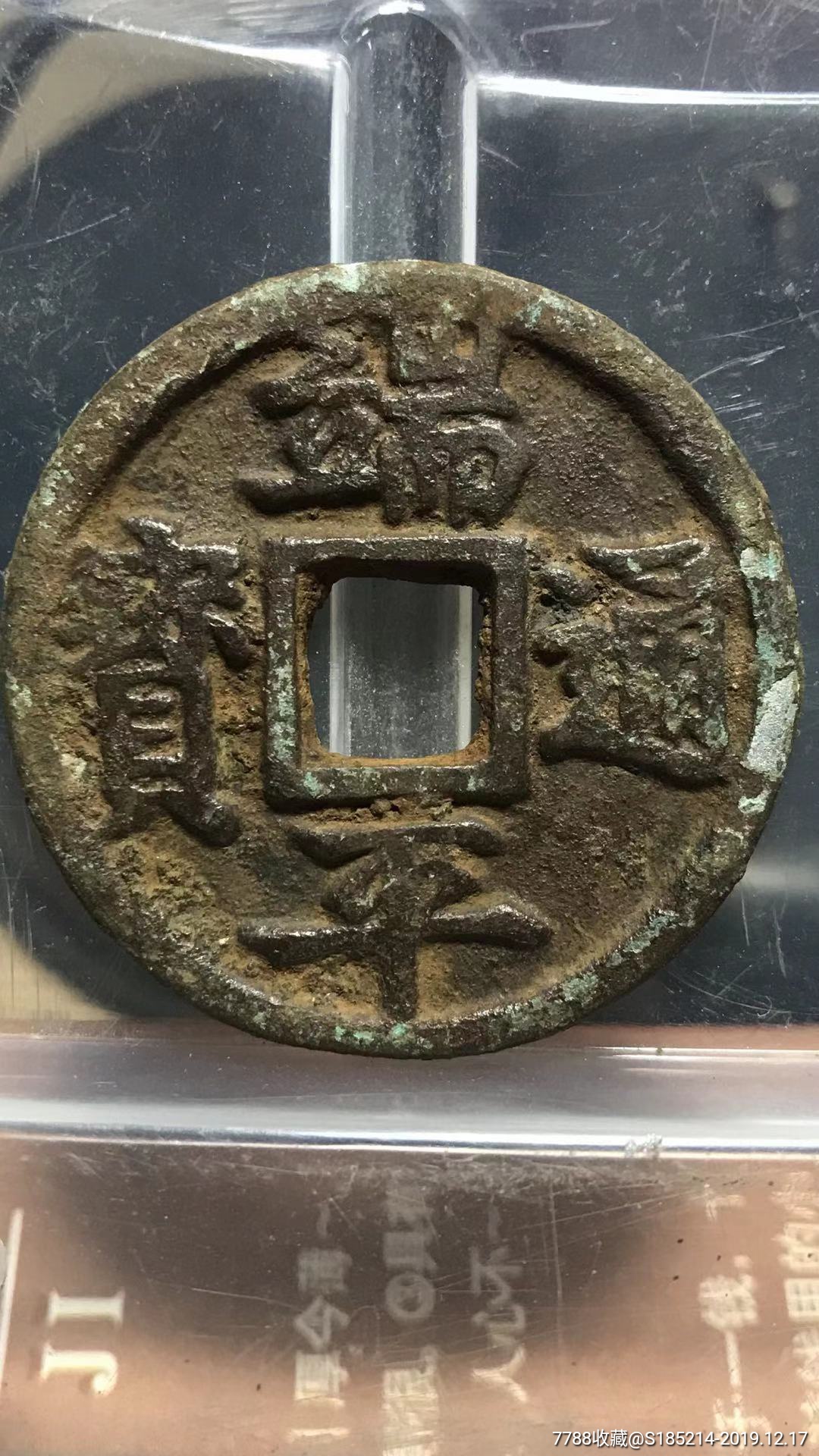 端平通宝折三