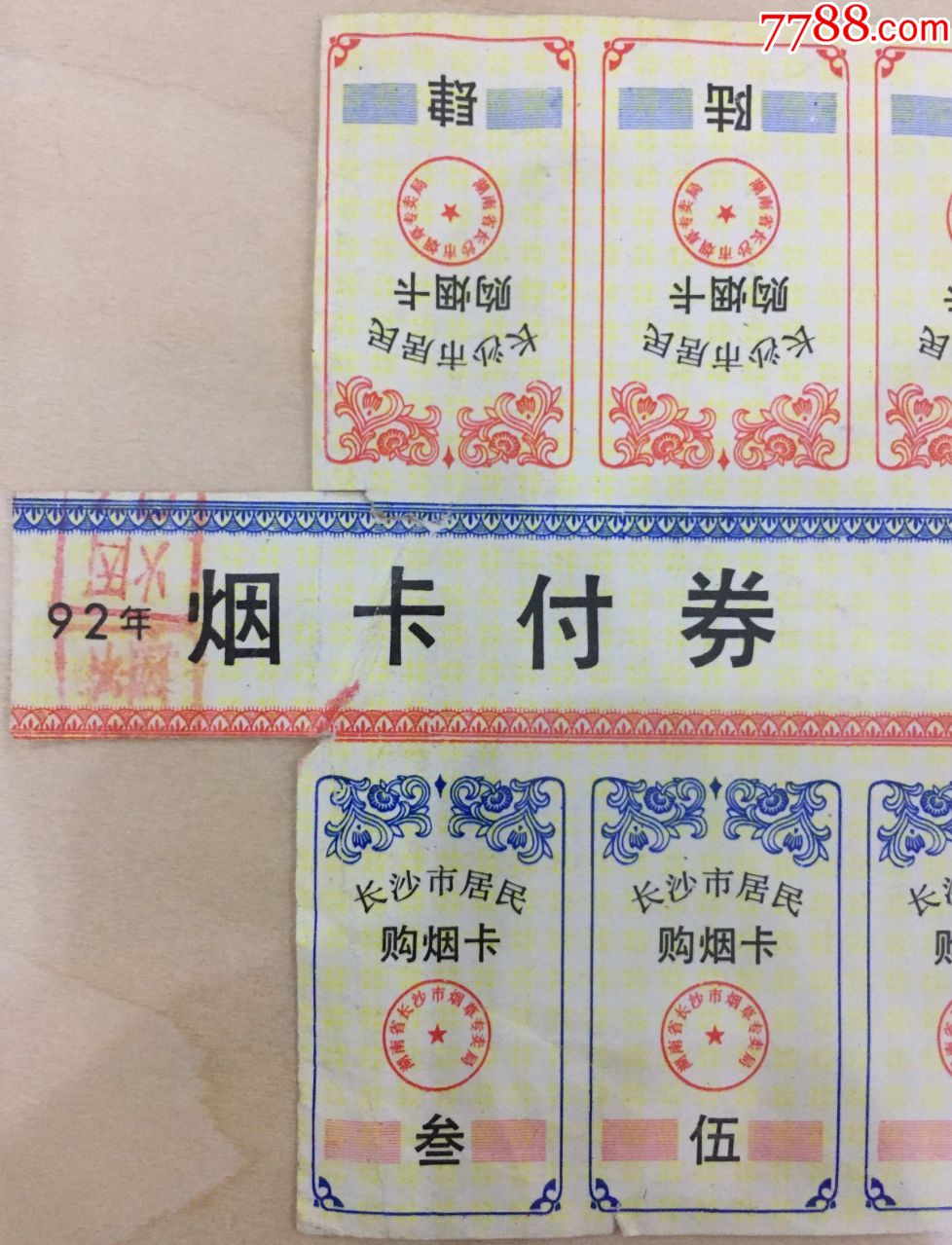长沙老旧购烟卡票1992年