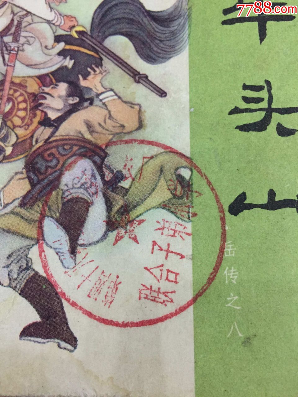 1983年说岳全传连环画《牛头山》