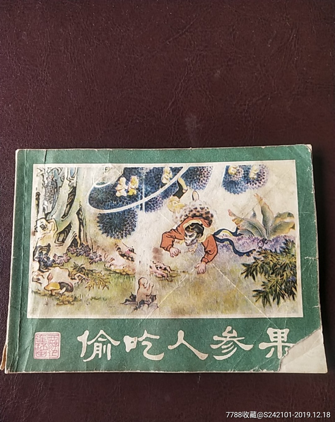 偷吃人参果_连环画/小人书_红文书社【7788收藏__收藏热线】
