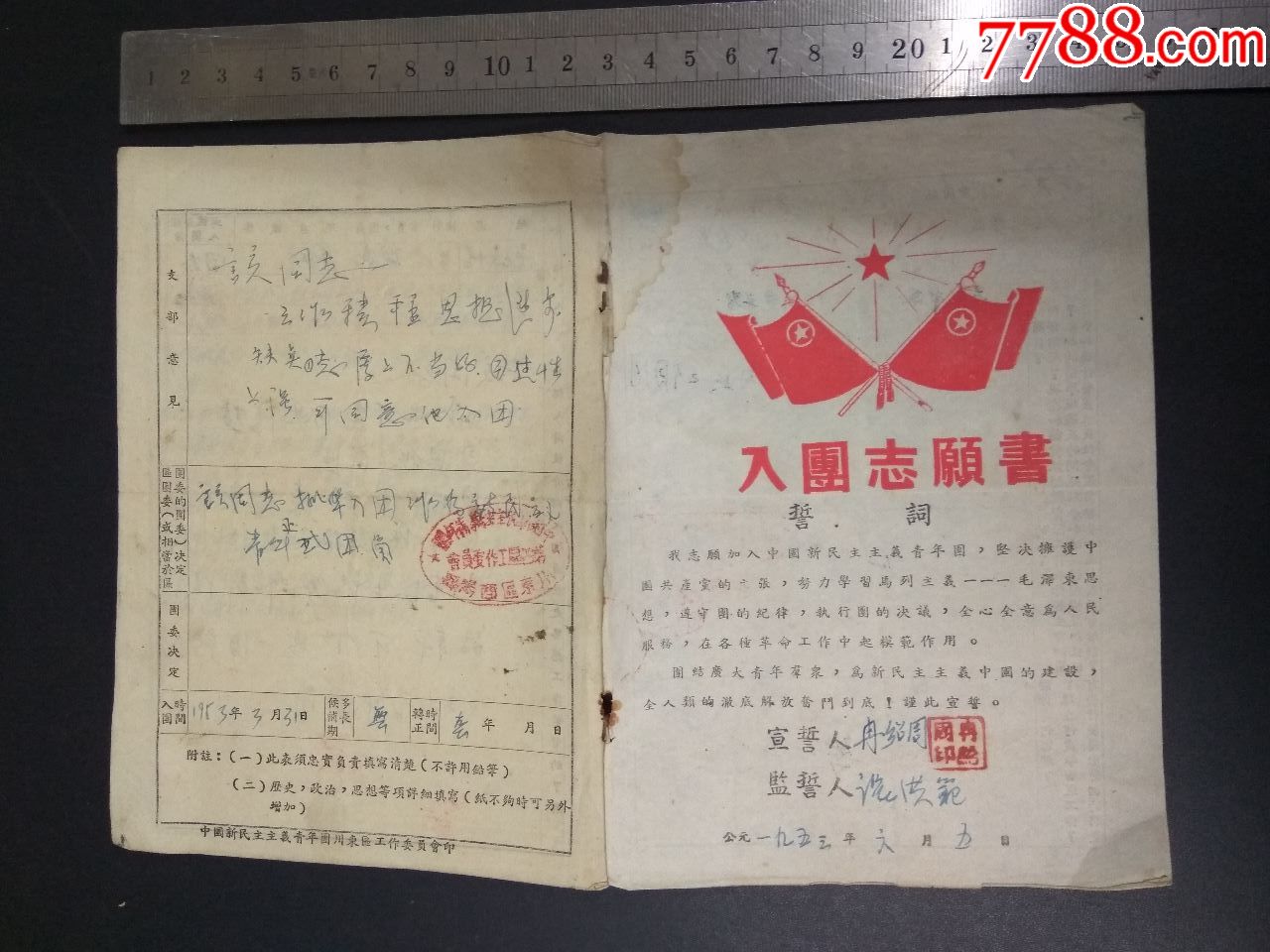 入团志愿书誓词中国新民主主义青年团川东区酉阳县53年