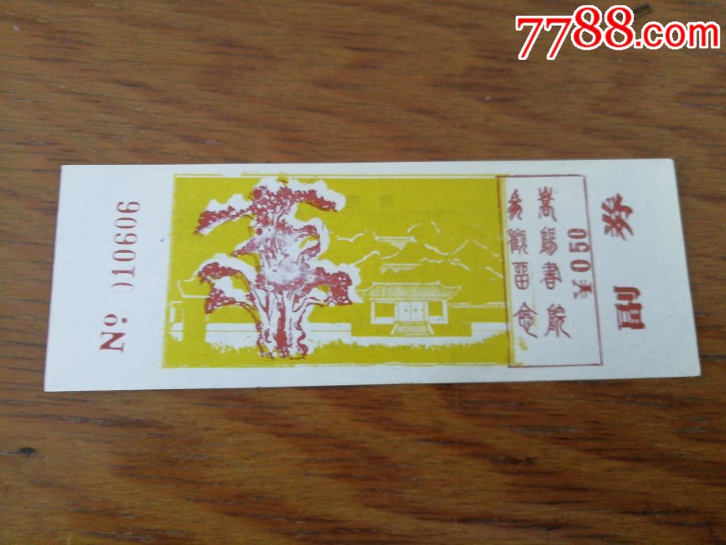 早期门券—嵩阳书院角-价格:2元-se70220492-旅游景点门票-零售-7788