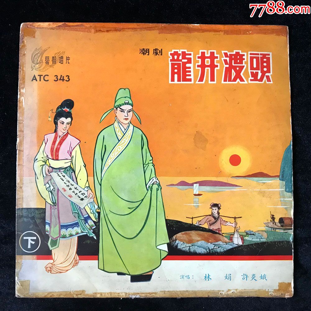 龙井渡头(潮剧,林娟,许炎娥唱)早期艺声唱片黑胶
