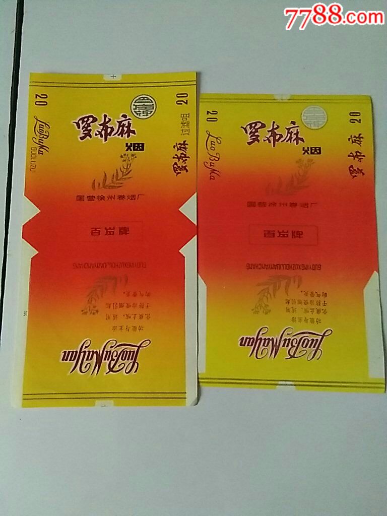 罗布麻百岁牌84s70s