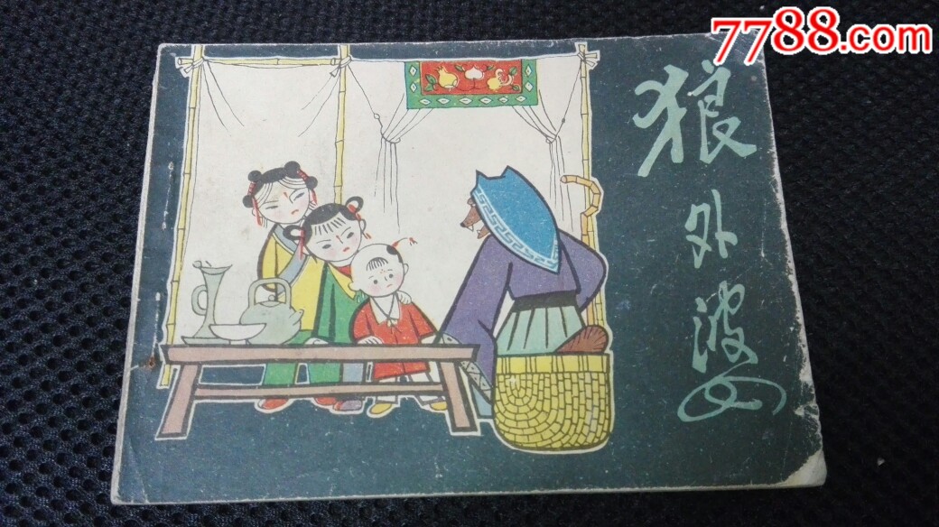 《狼外婆》彩色获奖……不定期上新中-价格:33元-se70223465-连环画