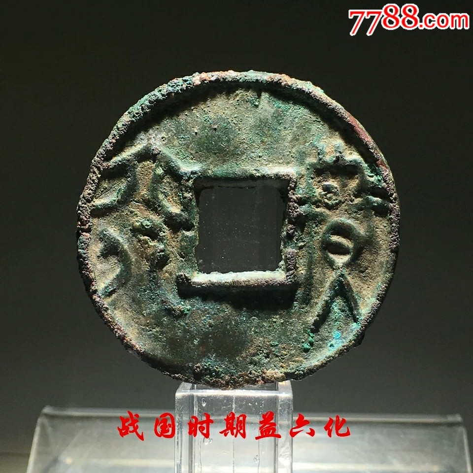 t战国时期益六化