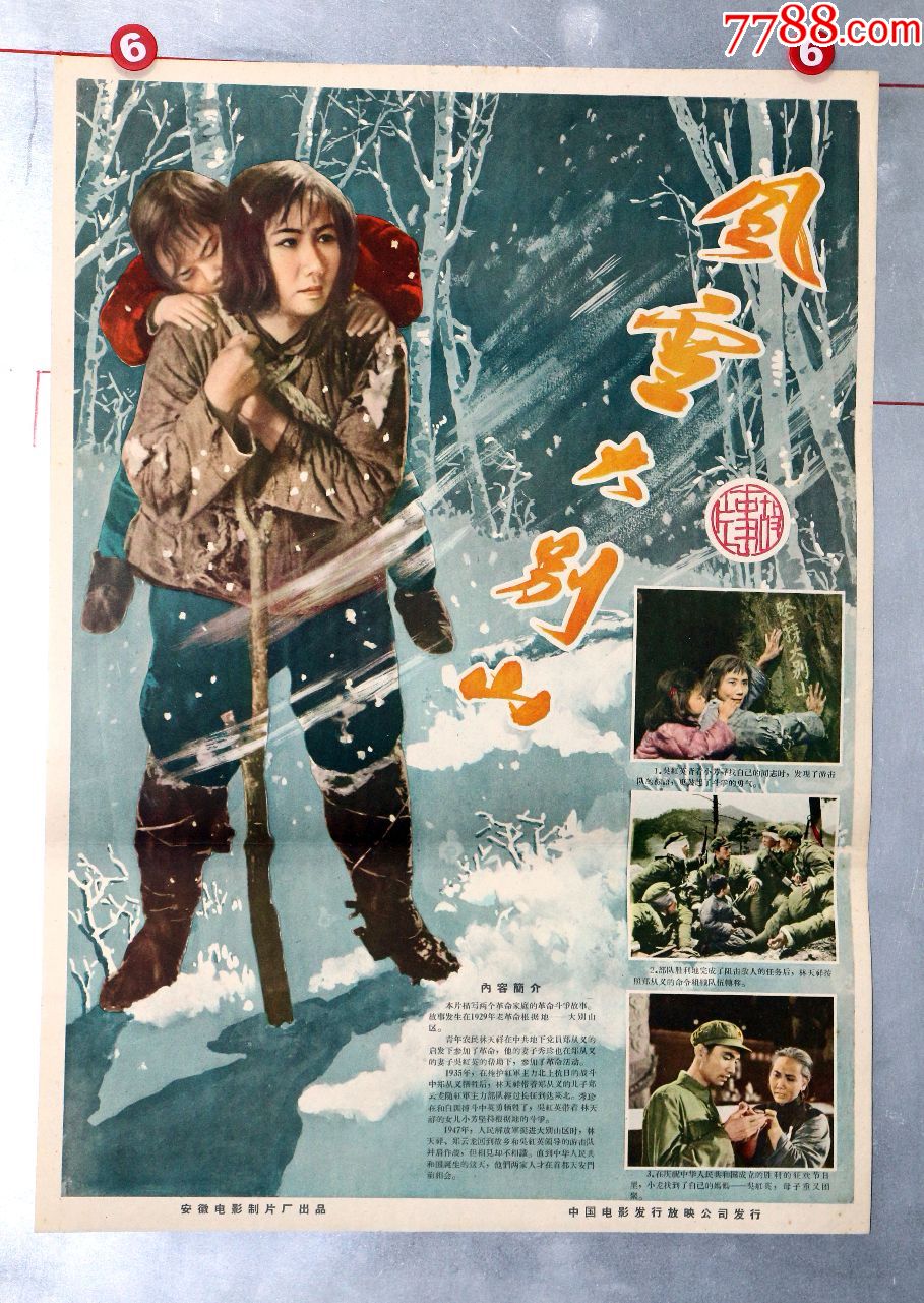风雪大别山-价格:280元-se70224729-电影海报-零售-7788收藏__收藏
