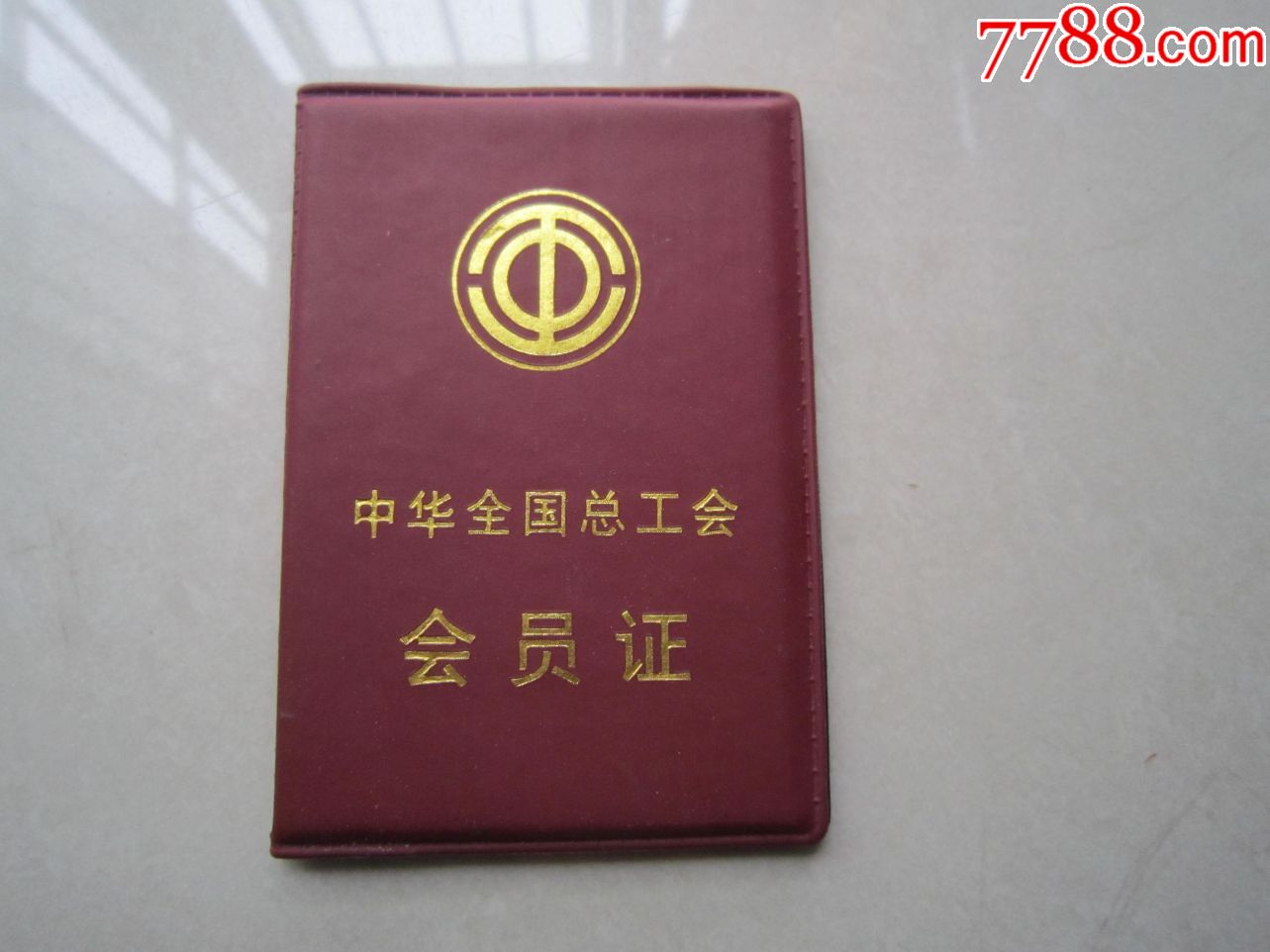 总工会会员证
