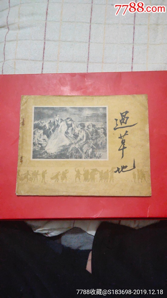 过草地(56年缺本)-连环画/小人书-7788收藏__收藏热线