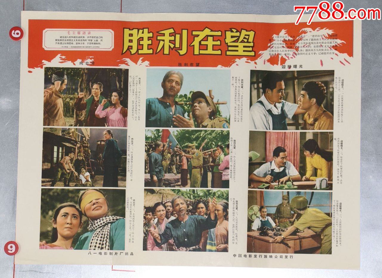 胜利在望_价格320元【电影海报收藏工作室】_第1张_7788收藏__收藏