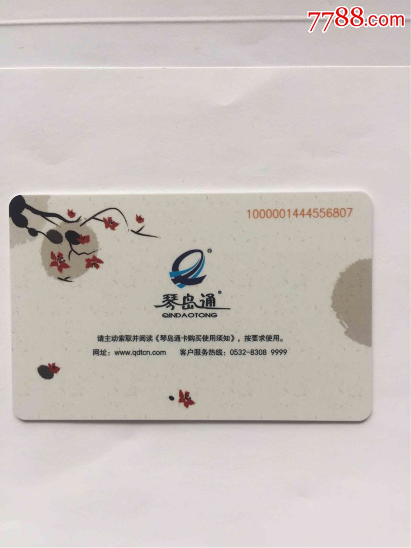 琴岛通青岛公交鼠年生肖卡