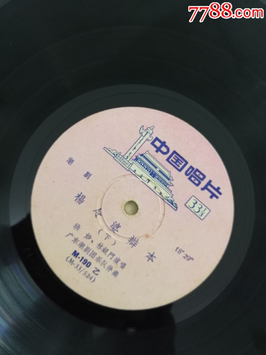 潮剧黑胶唱片杨令婆辩本