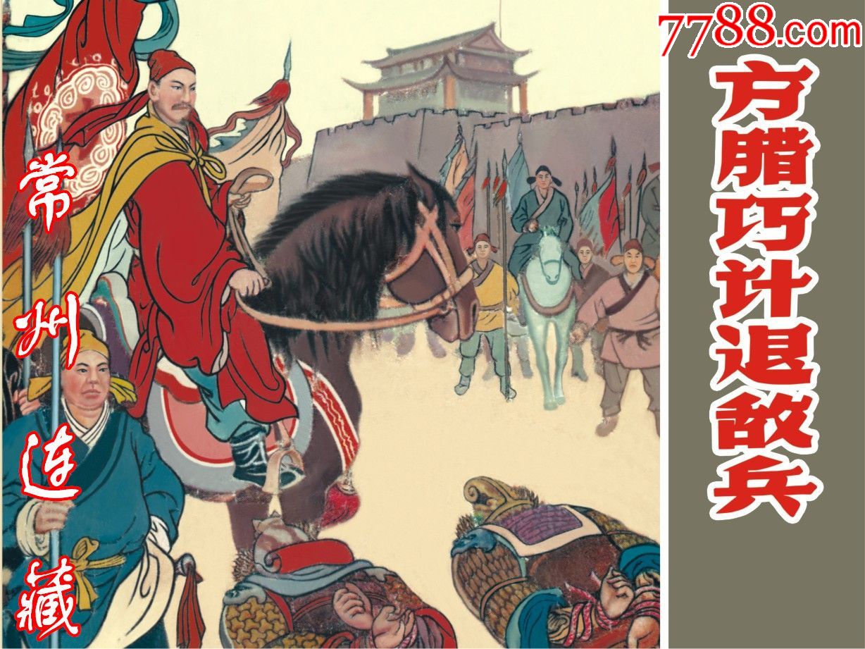 75折预售方腊巧计退敌兵义海文化系列