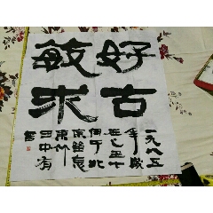 书法作品:好古敏求