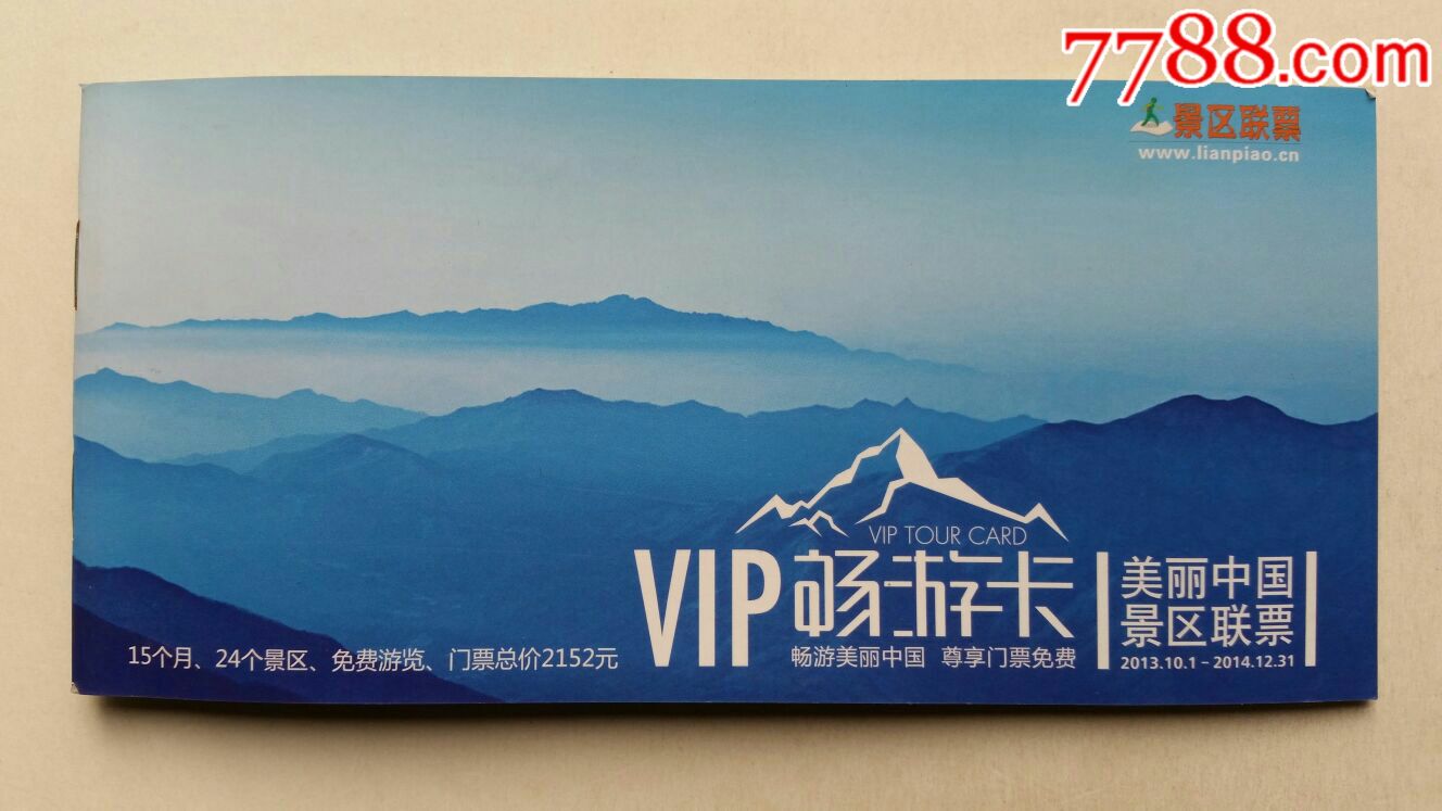 景区联票24景区 邮资畅游卡·14年·山东17·江苏3·北京2·浙江2