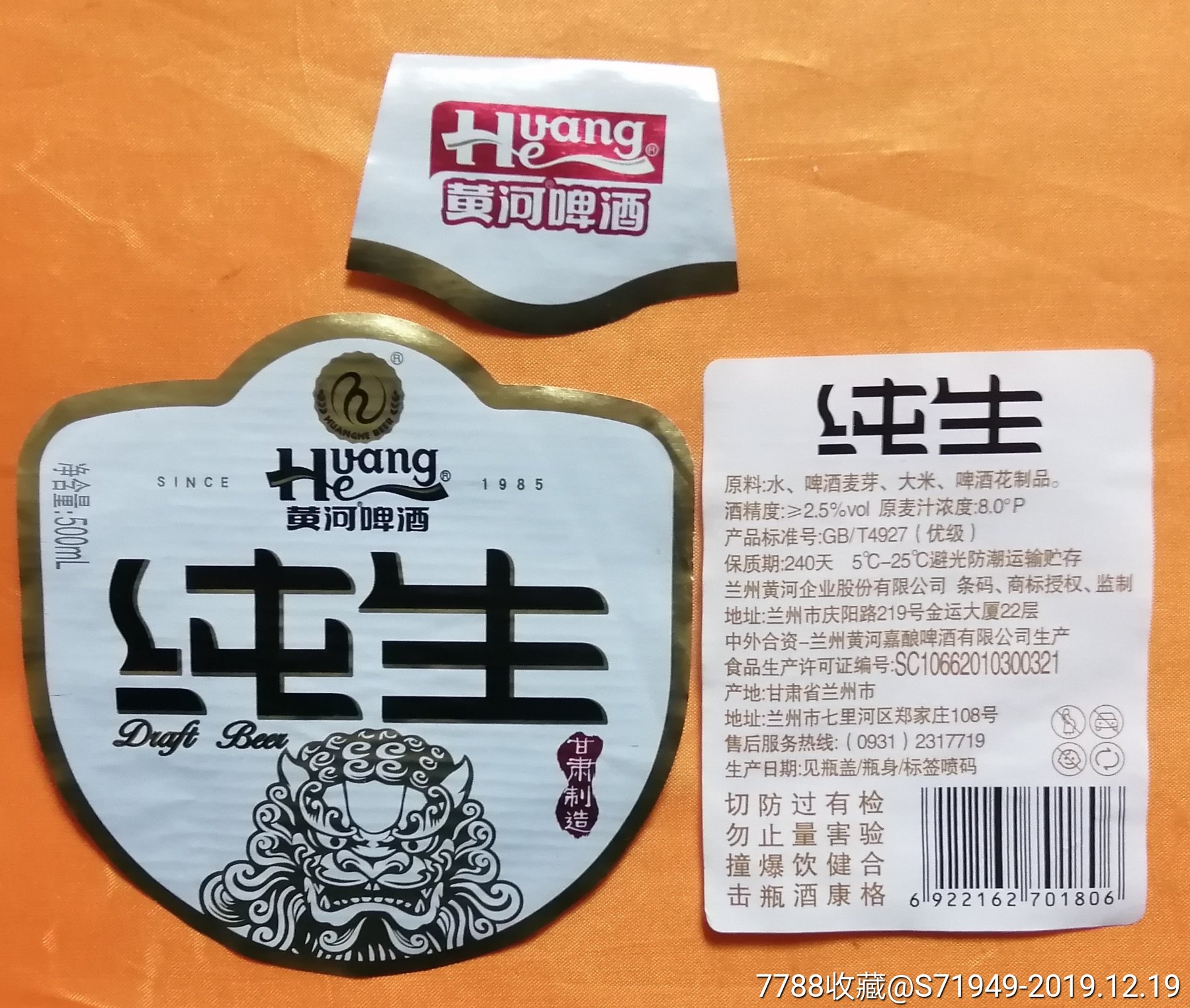 黄河纯生啤酒瓶标