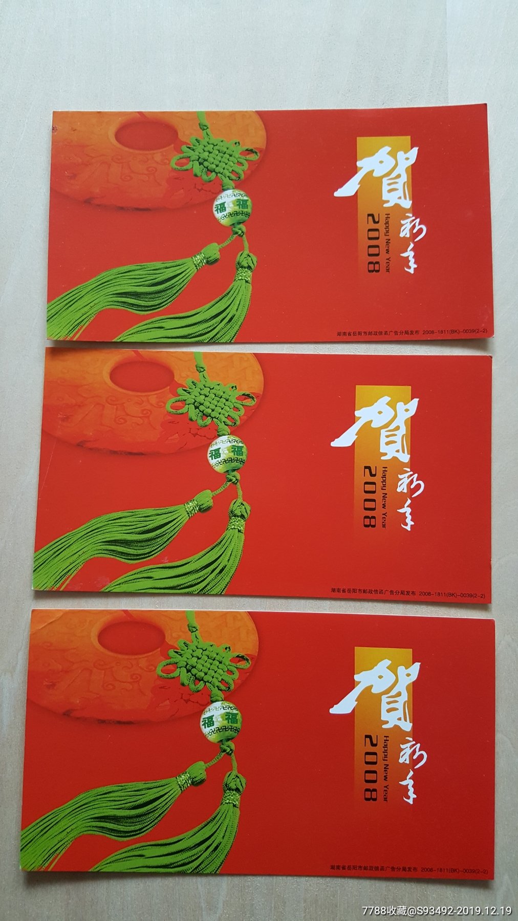 2008年贺年明信片(中国结图案)3张合售/金卡