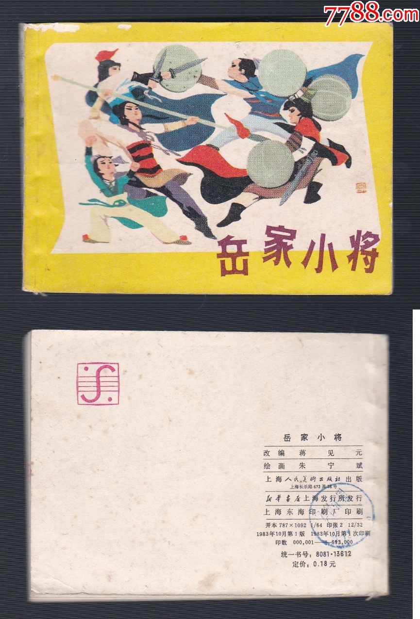 《岳家小将》-价格:20元-se70242362-连环画/小人书-零售-7788收藏