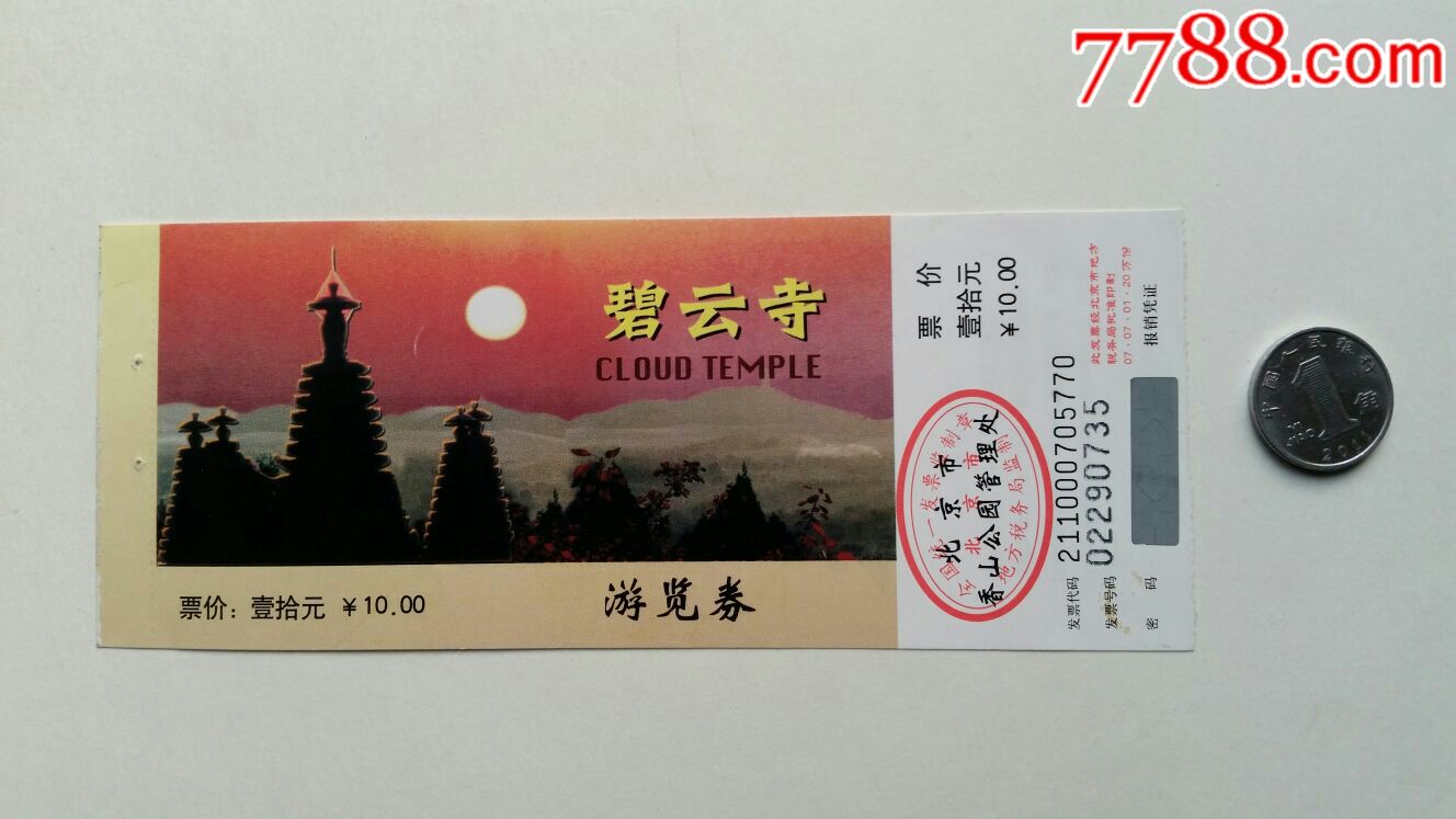 碧云寺游览券·北京