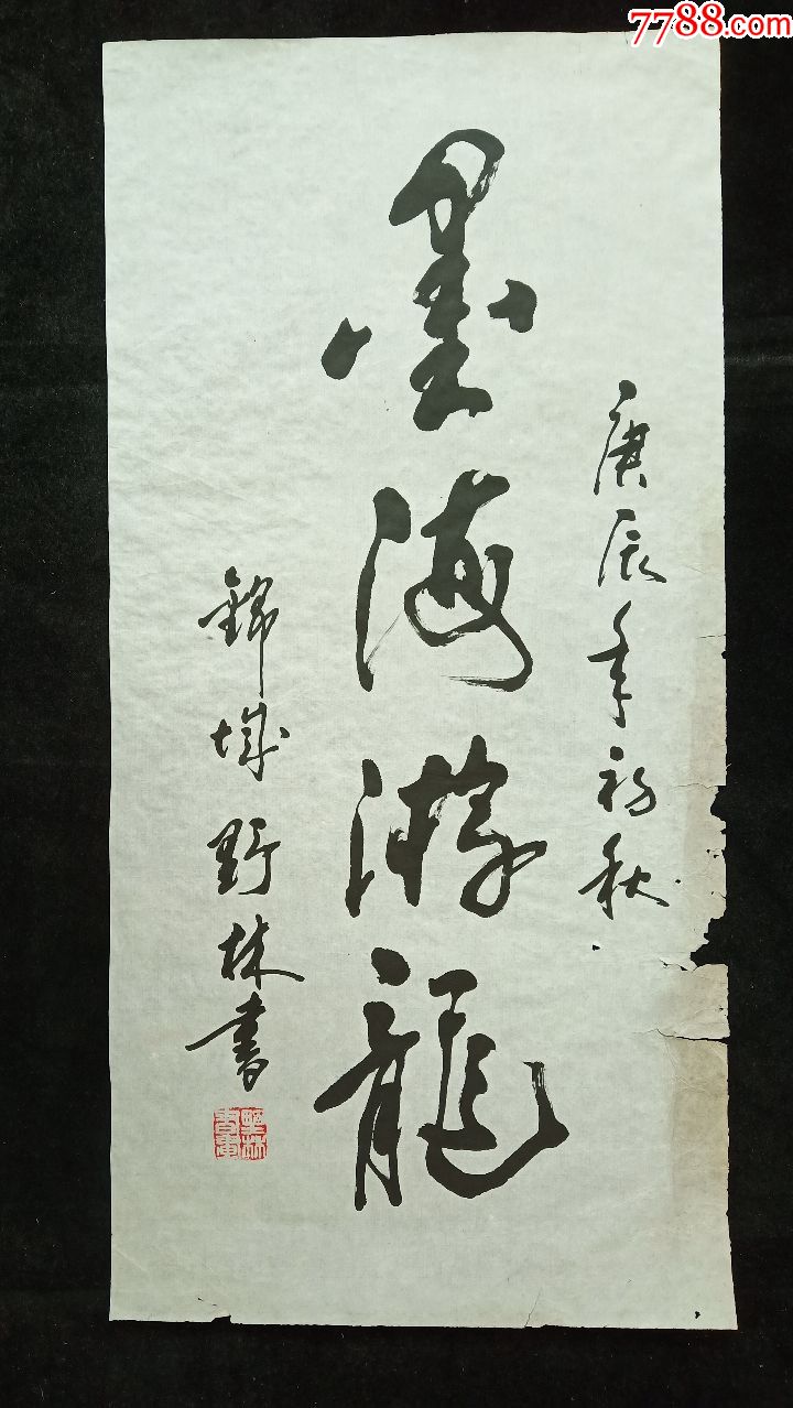 书法.墨海游龙.软件.画心尺寸72*34厘米.保真