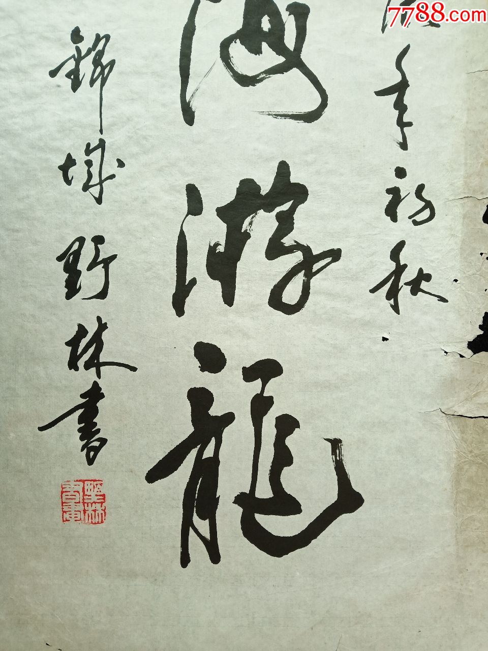 四川著名书画家.李野林.书法.墨海游龙.软件.画心尺寸72*34厘米.保真