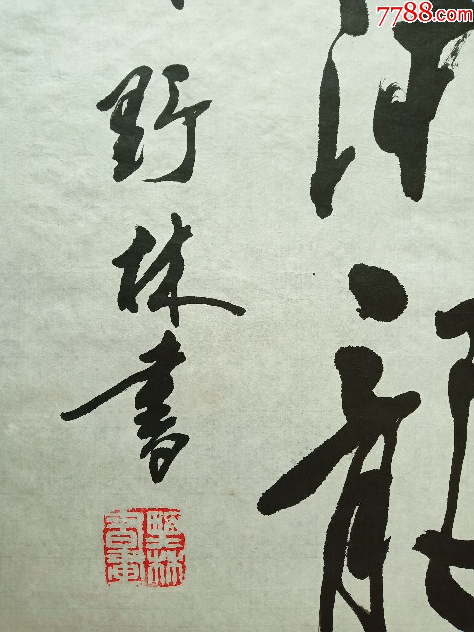 四川著名书画家.李野林.书法.墨海游龙.软件.画心尺寸72*34厘米.保真