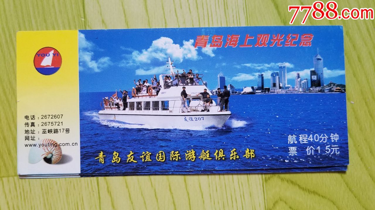 青岛海上观光纪念券15元