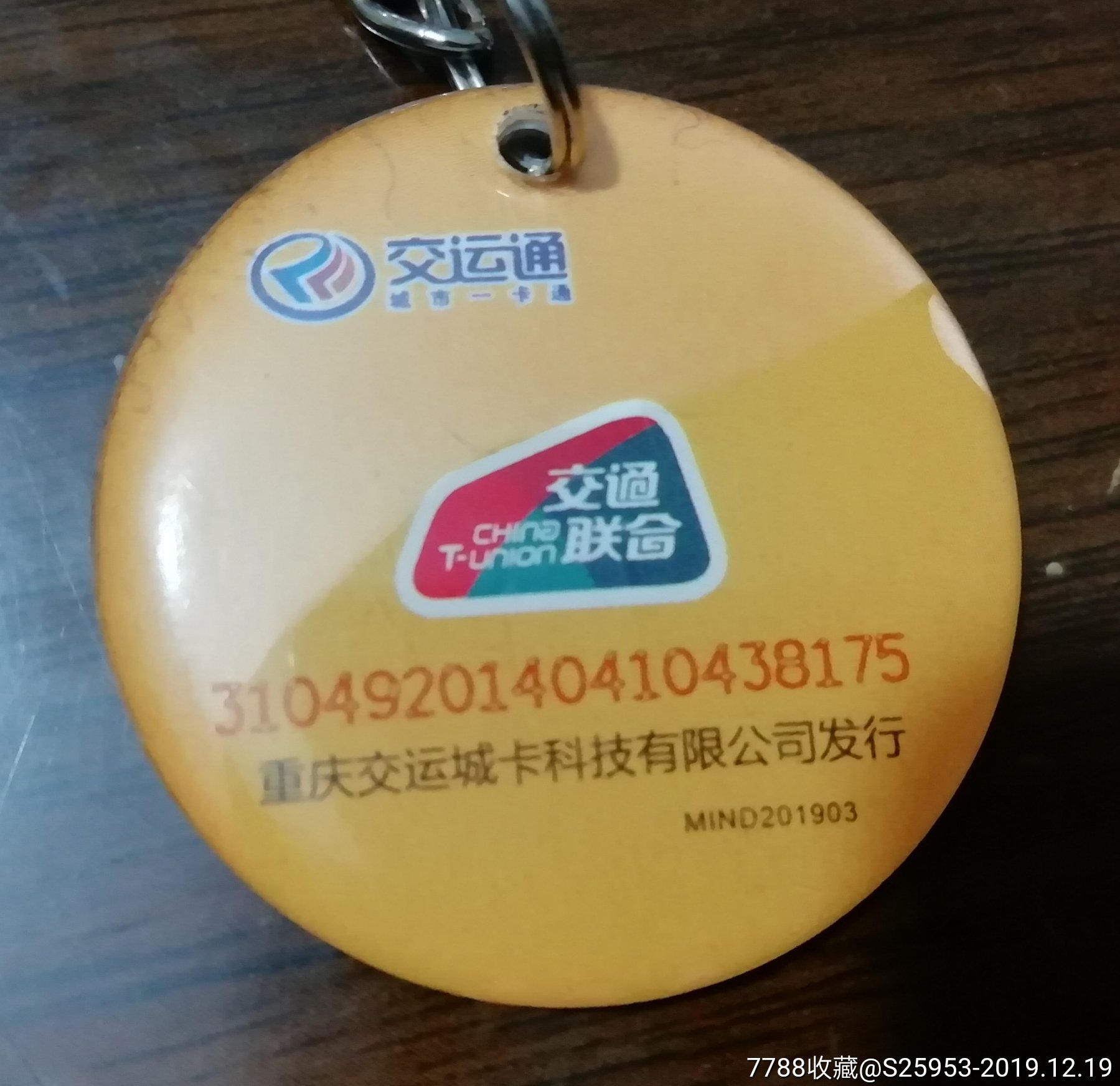 重庆万州公交卡迷你型